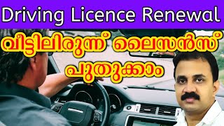 Driving licence വീട്ടിലിരുന്ന് പുതുക്കാം  Driving Licence Renewal process online [upl. by Sucramat]