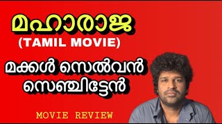 Maharaja Tamil Film Review Malayalam  Vijay Sethupathi  Nithilan Saminathan  Anurag Kashyap [upl. by Wilona688]