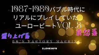 19871989バブル時代にリアルにプレイしていたユーロービートVOL3 [upl. by Saint]