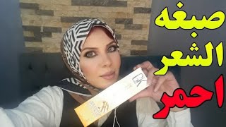 طريقه صبغ الشعر فالبيت زي المحترفين لون احمر وطريقه تثبيت اللون [upl. by Marni435]