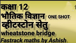 Wheatstone bridge class 12 व्हीटस्टोन सेतु कक्षा 12 wheatstone bridge class 12 up board [upl. by Benedict814]