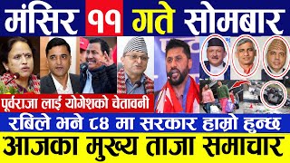 today news 🔴 nepali news  aaja ka mukhya samachar  nepali samachar live  Mansir 11 gate 2080 [upl. by Wu]