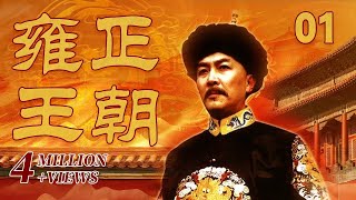 【ENG SUB】《雍正王朝》 第1集 四阿哥胤禛提赈济救灾方案引康熙重视（主演： 唐国强、焦晃、王绘春、王辉、杜雨露、赵毅、杜志国） CCTV电视剧 [upl. by Katie746]