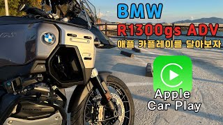 BMW R1300gs 어드방에 애플 카플레이를 달아보자 [upl. by Lalitta146]