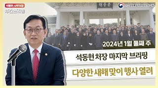 주간브리핑  2024 갑진년🌞 다양한 새해 맞이 행사 열려 [upl. by Khichabia473]