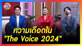 3 โค้ช quotก้องคิ้มจ๋ายquot เผยความเดือดใน quotThe Voice 2024quot  รอบวัน 2024 [upl. by Josi259]