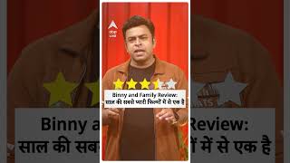 Binny and Family Review Anjini Dhawan ने कैसे किया साल का सबसे धमाकेदार Debut ABPLIVE [upl. by Rebmik966]