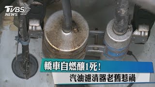 轎車自燃釀1死！汽油濾清器老舊惹禍 [upl. by Seiber334]