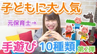 【保育園・幼稚園】子どもに大人気だった手遊び10種類！【第2弾】 [upl. by Silverstein535]