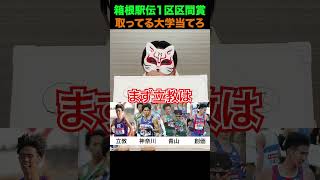 箱根駅伝クイズ 箱根駅伝 陸上 青山学院大学 創価大学 神奈川大学 立教大学 shorts [upl. by Aleakam]