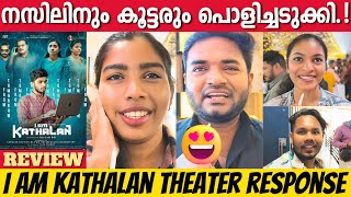 I AM KATHALAN REVIEW  THEATER RESPONSE  NASLEN k GAFOOR  GIRISH AD  LIJOMOL JOSE  ANISHMA [upl. by Karon]