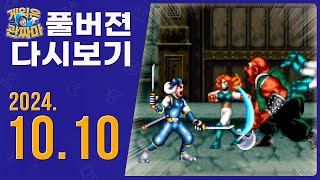 무삭제풀버젼 방송다시보기 241010ㅣKOF98랜능크파이널테트리스닌자컴뱃초마계촌 [upl. by Yatnahc]