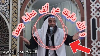 و الله هذه الدقيقة عن ألف خطبة ، الشيخ عمر إبراهيم أبو طلحة [upl. by Lovell731]