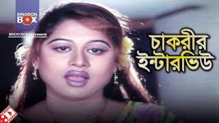 চাকরীর ইন্টারভিউ  Movie Scene  Moyuri  Bangla Movie Clip [upl. by Aramenta]