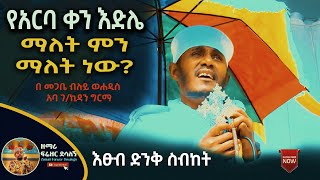 NEW  የአርባ ቀን እድሌ ማለት ምን ማለት ነው ድንቅ ስብከት  በመጋቤ ብሉይ ወሐዲስ አባ ገኪዳን ግርማ  Aba gkidan Girma [upl. by Herwig]