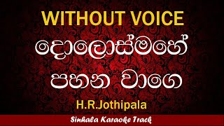 Dolos Mahe Pahana Wage  Sinhala Karaoke Songs Without Voice  Famous [upl. by Anaira948]