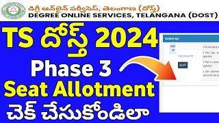 TS Dost 2024 Phase 3 Seat Allotment  How to check TS dost phase 3 Seat allotment [upl. by Akinahc]