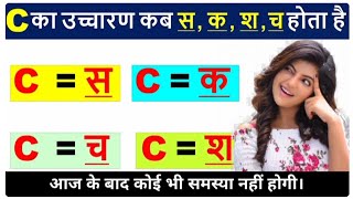 Pronunciation rules  C का उच्चारण BesTalk Institute  spoken English practice [upl. by Brightman]