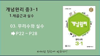 03강 무리수와 실수  P22  P28  1 제곱근과 실수  개념원리 중31과정 [upl. by Anikahs817]