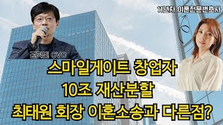 이혼전문변호사 재벌 이혼소송ㅣ재산분할ㅣ특유재산 ㅣ 스마일게이트 창업자 이혼소송 [upl. by Yanahs]