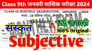 22 January 9th Monthly exam Sanskrit Subjective 2024  Class 9th Sanskrit January Monthly exam 2024 [upl. by Hills845]