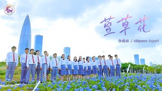 Simba Choir Akiyama Sayuri  萱草花 Daylilies [upl. by Sello]