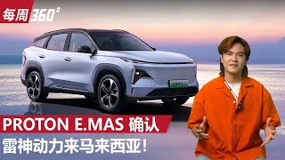 Proton eMas 确认雷神动力车款来马、四缸引擎来了？（每周360）｜automachicom 马来西亚试车频道 [upl. by Edobalo451]