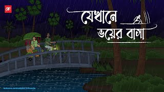 Jekhane Voy er Basha  Bhuter Cartoon  Bengali Horror Cartoon  Haunted Story  Kotoons [upl. by Atte312]