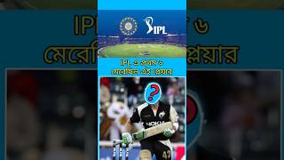 IPL‌ প্রথম ছয় কে মেরেছিল ipl2024 fact bengalishorts shorts [upl. by Zerk]