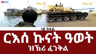 ርእሰ ኩናት ዓወት  1ይ ክፋል  ብምኽንያት ዝኽሪ ፈንቅል ዝቐረበ ሰነዳዊ ፊልም  ERiTV Documentaries [upl. by Suiravaj]