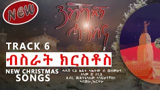 New Catholic Mezmur quotBsrat Krstosquot by Sws Chesco quotብስራት ክርስቶስquot ሓዳስ መዝሙር ልደት ሰወሰቸስኮ 6 swschesco [upl. by Orelie370]