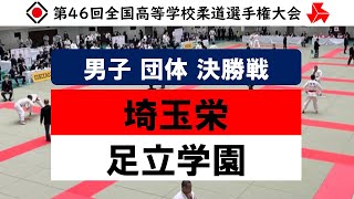 男子 団体 決勝戦  第46回全国高等学校柔道選手権大会 0320男子団体決勝 [upl. by Airogerg]