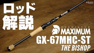 RAIDJAPAN GLADIATOR MAXIMUM GX67MHCST THE BISHOP ロッド解説 [upl. by Adnohsel]