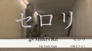 新ジャンル全ハモで歌うVer セロリ  山崎まさよし Sang by 48 Millers Rd 全部分ハモり [upl. by Atnahsa]