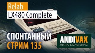 AV CC 135  Relab LX480 Complete ИКОНА  Сравнение с UAD 480L [upl. by Adnohsirk]