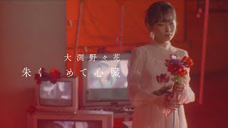 大渕野々花「朱く染めて心臓」Music Video（作詞作編曲：Neru） [upl. by Nnylyoj]