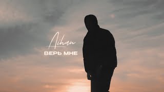 AIHAN  Верь мне Lyric Video [upl. by Senecal]