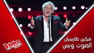 أداء عالمي لفيكين طاربينيان بعد اختار أغنية فرانك سيناترا في MBCTheVoiceSenior [upl. by Theall]