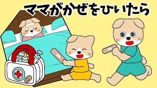 【アニメ 絵本読み聞かせ】ママが風邪をひいたら [upl. by Hallimaj]