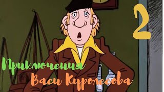 Юрий Коваль «Приключения Васи Куролесова» 2 [upl. by Jesher]