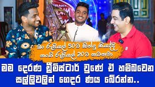 මම Dream Star වුණේ ඒ සල්ලිවලින් ගෙදර ණය බේරන්න ඕනි හින්දාIමං දිනපු සතුටට අමරදේව මැඩම් කිරිබත් ඉව්වා [upl. by Faria]