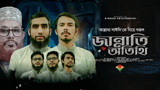 শহীদ আল্লামা দেলাওয়ার হোসাইন সাঈদীকে নিয়ে গজল ॥ জান্নাতি অথিতি  Jannati Othiti  Gojol [upl. by Zabrine]