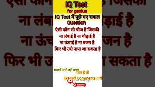 IQ test questiongk videos jobinterviewquestions technicalquestions shorts viral trending [upl. by Berlin]