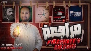 مراجعة Kirchhoffs circuits  شرح تفصيلي و حل اهم الافكار  تامر القاضي  تالتة ثانوي 2025 [upl. by Armalda]