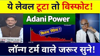 ADANI POWER SHARE LATEST NEWS  ADANI POWER SHARE target 15 Nomber 2024 [upl. by Efioa]