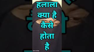 हलाला क्या है कैसे होता है facts halala musalman islam shorts हलाला story islamreligion [upl. by Richmond492]