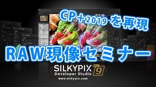 CPのRAW現像セミナーを再現！SILKYPIX実践編セミナーYouTube版 [upl. by Nyleimaj]