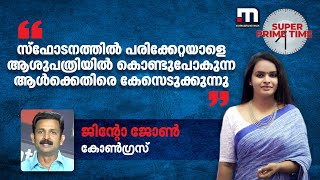 സ്ഫോടനത്തിൽ പരിക്കേറ്റയാളെ ആശുപത്രിയിൽ കൊണ്ടുപോകുന്ന ആൾക്കെതിരെ കേസെടുക്കുന്നു [upl. by Mure]