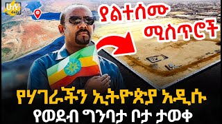 የሃገራችን ኢትዮጵያ አዲሱ የወደብ ግንባታ ቦታ ታወቀ HuluDaily  ሁሉ ዴይሊ [upl. by Reamy]