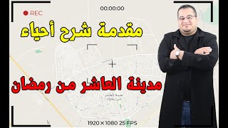 شرح أحياء العاشر من رمضان  مقدمة [upl. by Yrffej]